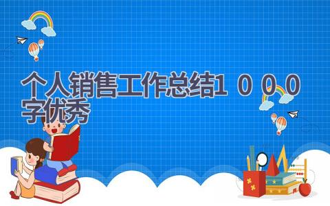 个人销售工作总结1000字优秀范文(6篇）