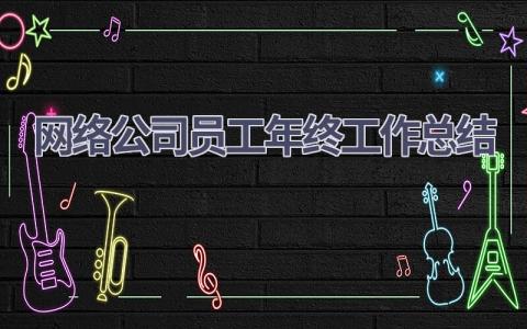 网络公司员工年终工作总结范文(12篇）