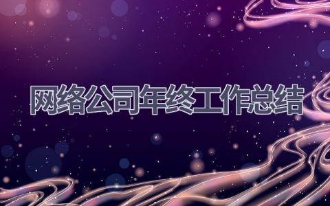 网络公司年终工作总结范文(16篇）