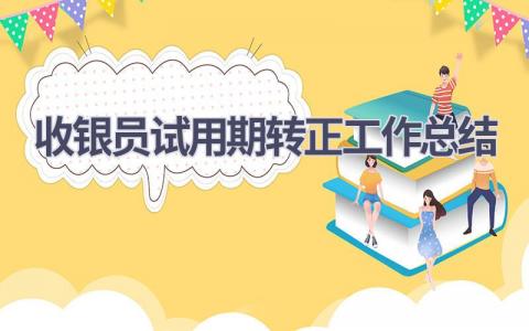 收银员试用期转正工作总结范文(5篇）