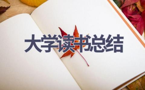 大学读书总结范文(9篇）