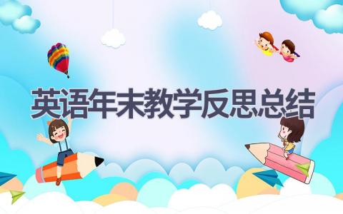 英语年末教学反思总结范文(16篇）