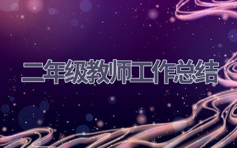 二年级教师工作总结范文(17篇）