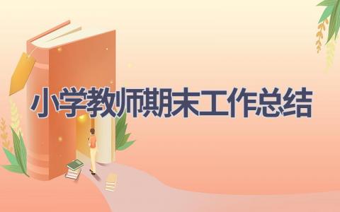 小学教师期末工作总结范文(20篇）