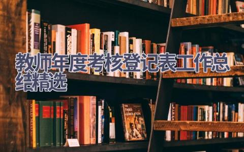 2023教师年度考核登记表工作总结精选范文(6篇）