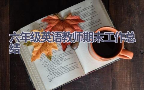 六年级英语教师期末工作总结范文(9篇）