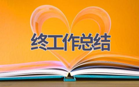 2023年终工作总结范文(15篇）
