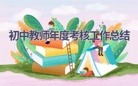 初中教师年度考核工作总结范文(19篇）