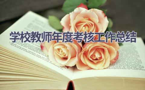 学校教师年度考核工作总结范文(16篇）