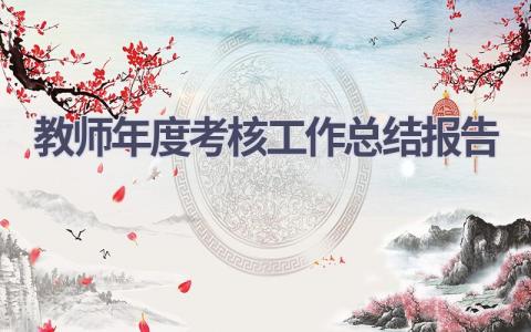 教师年度考核工作总结报告范文(21篇）