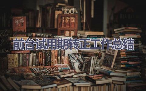 前台试用期转正工作总结范文(18篇）