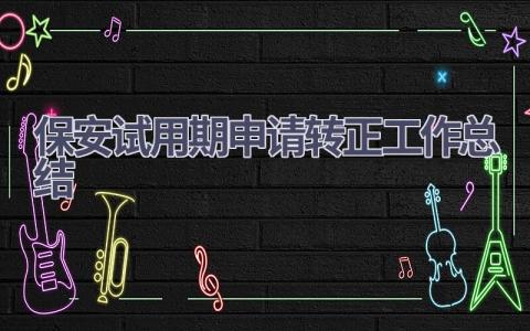 保安试用期申请转正工作总结范文(6篇）