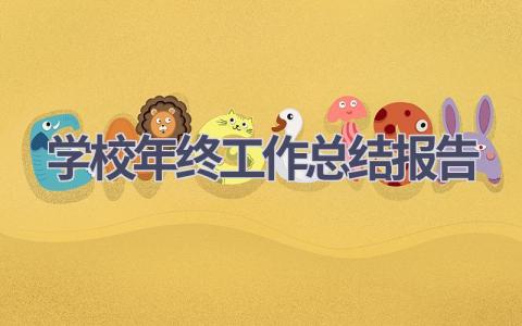学校年终工作总结报告范文(20篇）