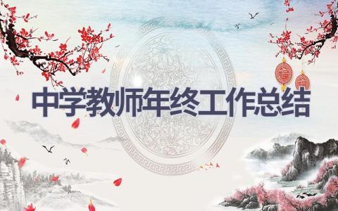 中学教师年终工作总结范文(17篇）