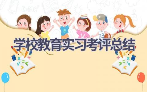 学校教育实习考评总结范文(6篇）