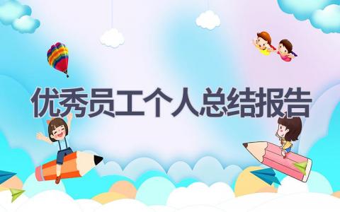 优秀员工个人总结报告范文(16篇）