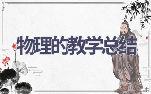 物理的教学总结范文(15篇）