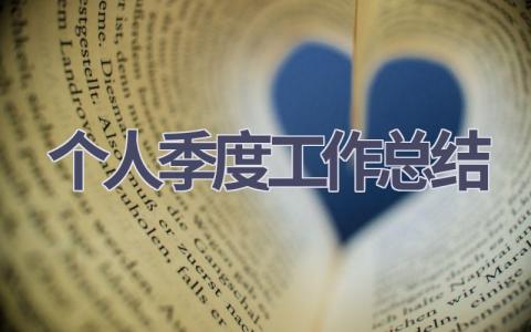 2023个人季度工作总结范文(18篇）