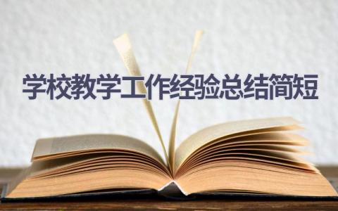 学校教学工作经验总结简短范文(10篇）