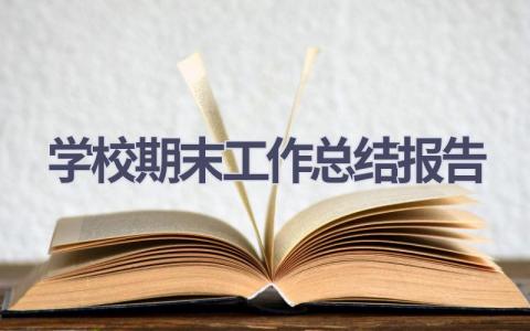 学校期末工作总结报告范文(10篇）
