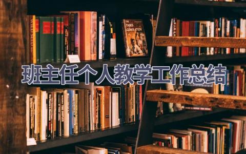 班主任个人教学工作总结范文(17篇）