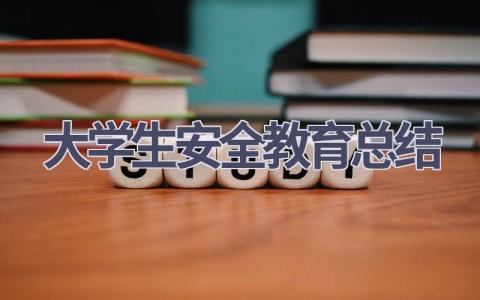 大学生安全教育总结范文(16篇）