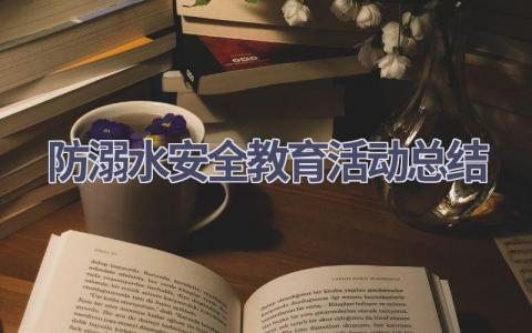 防溺水安全教育活动总结范文(17篇）