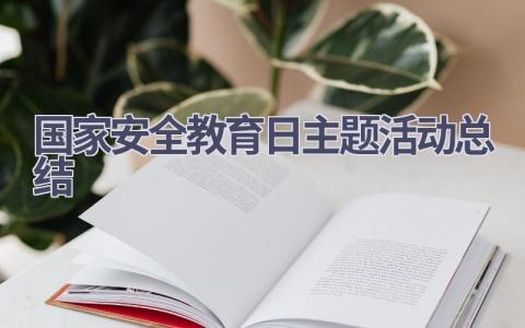 2023国家安全教育日主题活动总结范文(14篇）