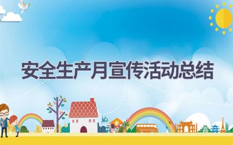 2023安全生产月宣传活动总结范文(11篇）