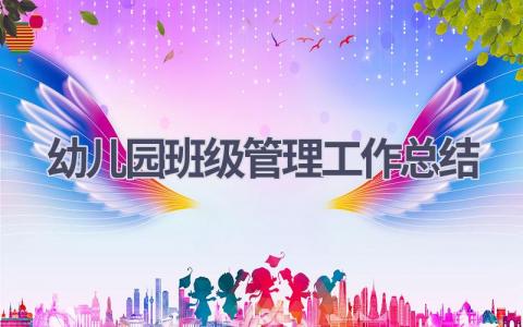 幼儿园班级管理工作总结范文(10篇）