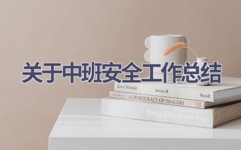 关于中班安全工作总结范文(15篇）