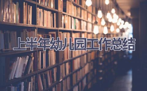 上半年幼儿园工作总结范文(19篇）