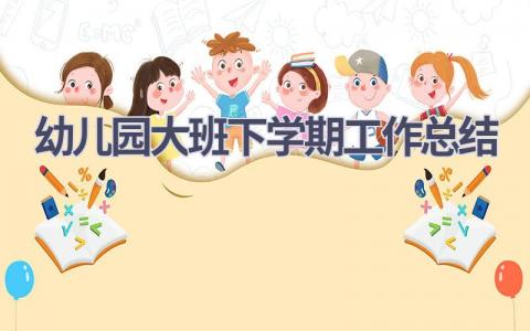 幼儿园大班下学期工作总结范文(13篇）