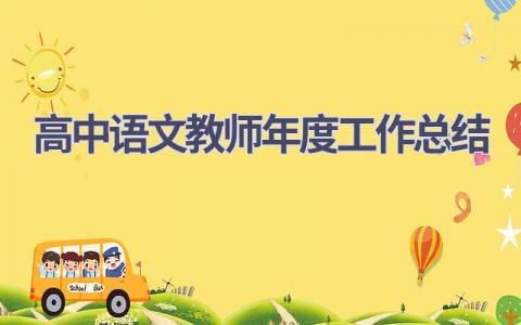 高中语文教师年度工作总结范文(5篇）