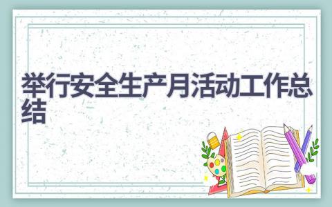 2023举行安全生产月活动工作总结范文(10篇）