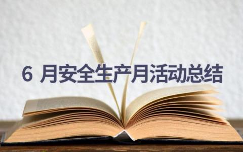 6月安全生产月活动总结范文(17篇）