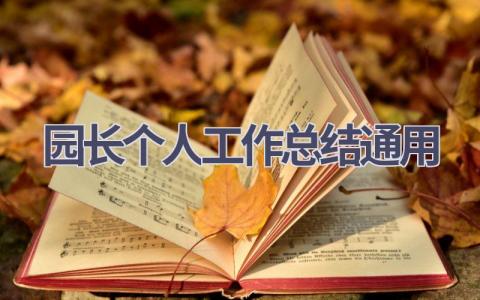 园长个人工作总结通用范文(8篇）