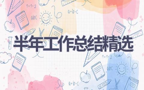 半年工作总结2023年精选范文(8篇）
