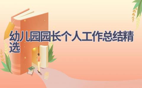 幼儿园园长个人工作总结精选范文(18篇）