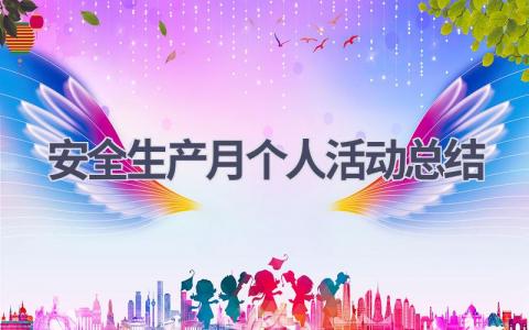安全生产月个人活动总结2023范文(10篇）