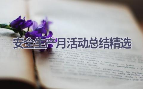 安全生产月活动总结精选2023范文(21篇）