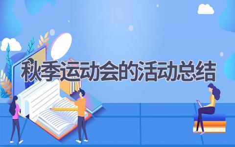 秋季运动会的活动总结范文(20篇）