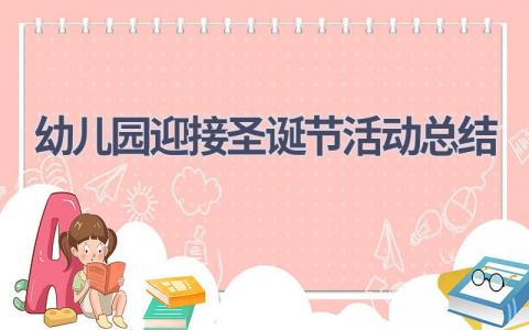 幼儿园迎接圣诞节活动总结范文(17篇）