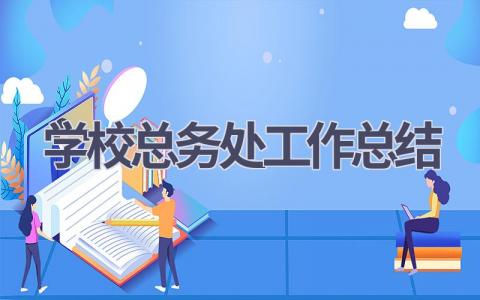 学校总务处工作总结范文(19篇）