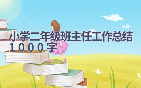 小学二年级班主任工作总结1000字范文(17篇）