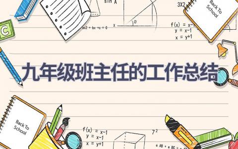 九年级班主任的工作总结范文(12篇）