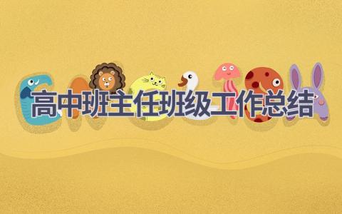 高中班主任班级工作总结范文(13篇）