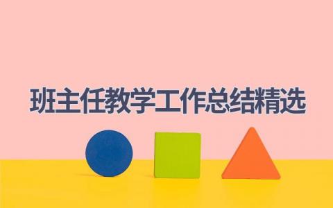 班主任教学工作总结精选范文(21篇）