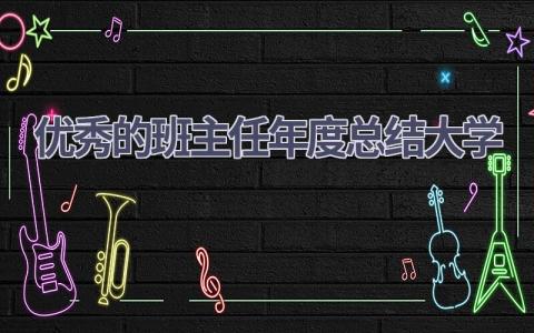 优秀的班主任年度总结大学范文(15篇）