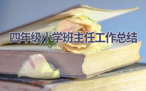 四年级小学班主任工作总结范文(14篇）